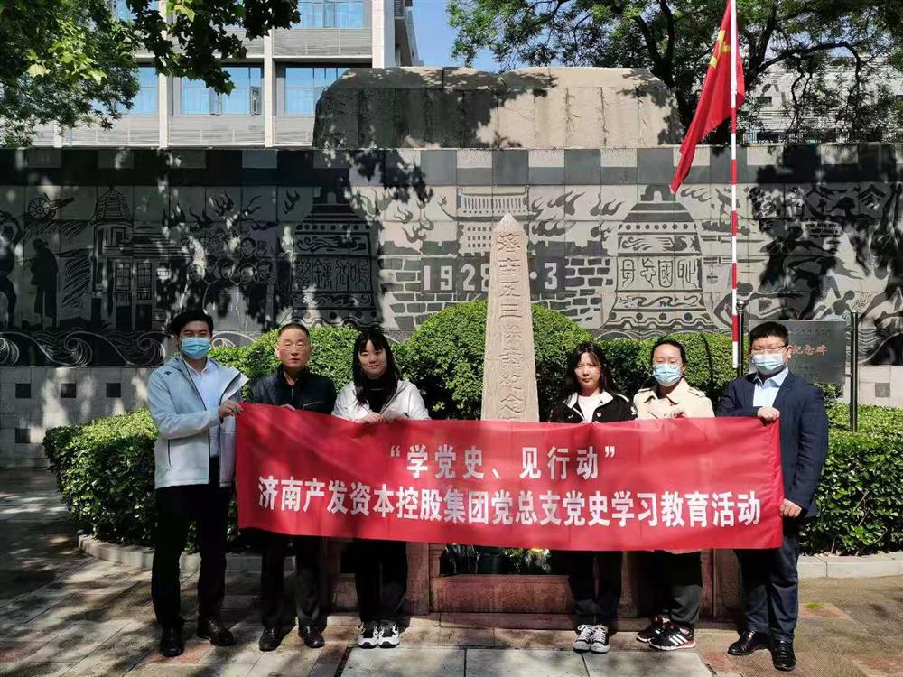 资本集团党总支组织五一劳动节 “学党史、见行动”主题党日活动