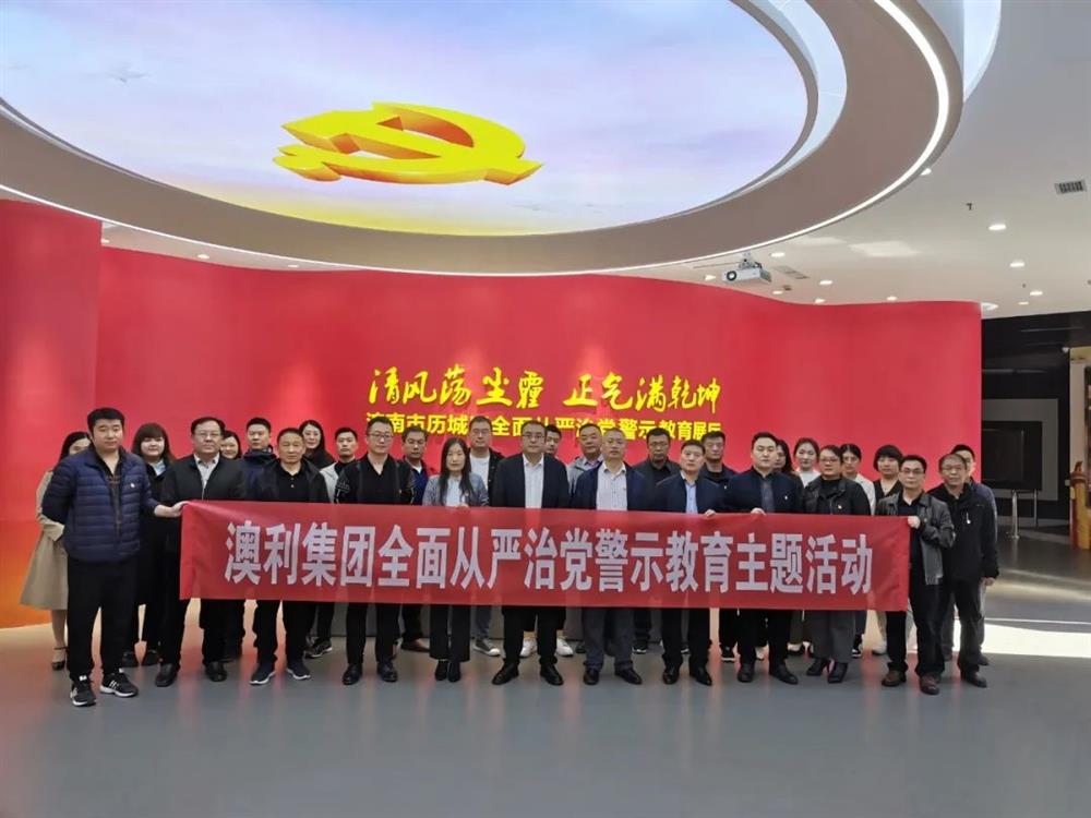 澳利集团纪委：深入开展反腐倡廉教育 筑牢拒腐防变思想防线